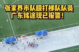 广东铭途正式声明：张家界队成员对我俱乐部青少年球员实施恶意殴打