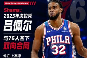 杨瀚森前队友！Shams曝：2023年次轮新秀吕佩尔与76人签订双向合同