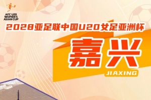 官方宣布：浙江嘉兴将举办U20女足亚洲杯，赛事预计2028年3月举行