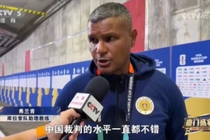 库拉索教练评价马宁：其执法水准卓越，中国裁判整体表现良好