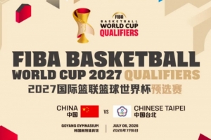 7月6日！中国男篮世预赛与我国台北队比赛将于韩国高阳体育馆展开