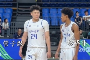U21决赛阶段：管子煜与彰华非联手场均贡献50分，助力球队小组第一晋级
