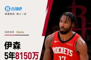 他续约留队!Shams:伊森与火箭签订5年8150万美元合同,最后一年拥有球员选项