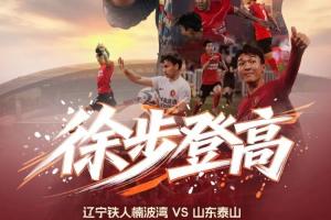 辽宁铁人与山东泰山首场比赛：首发阵容有臧一锋、买乌郎、郑铮，热菲尼奥因停赛缺席