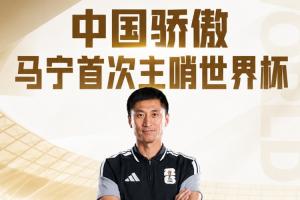 中国裁判集体亮相！马宁、周飞执裁厄瓜多尔与库拉索比赛