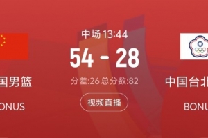 中国男篮上半场篮板优势明显，比中国台北男篮多抢15个篮板