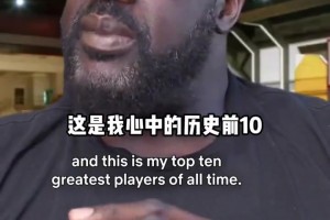 奥尼尔评他心目中的NBA历史前十