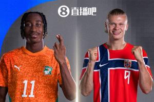 维京海盗对决非洲大象！挪威2胜1负小组第二晋级，淘汰赛迎战科特迪瓦