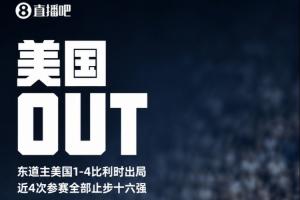 东道主被淘汰!美国被比利时击败,连续四次世界杯止步16强