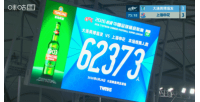 英博对阵申花，再度刷新队史观众纪录，现场观众达62373人