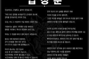 韩国队官方球迷团体“红魔”发表声明：洪明甫应全面退出韩国足球界
