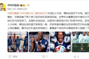 詹俊点评:姆巴佩虽慢热却双响,法国队掌控自如彰显夺冠实力
