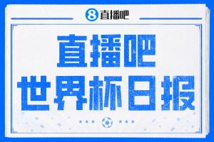 直播吧世界杯每日快报:小组赛首轮赛事结束数据盘点 拜仁三叉戟表现抢眼