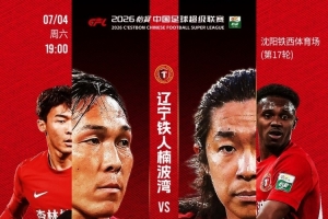 同往磨刀！7月4日，铁西体育场，期待重庆铜梁龙！