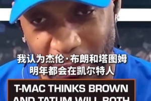 麦迪表示，布朗和塔图姆有望继续效力于绿军，前提是他们能妥善解决问题