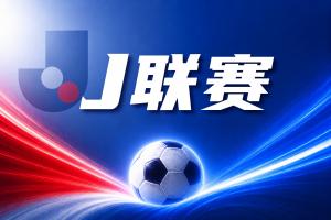 38分11板！东京绿茵全面开花，川崎前锋遇强敌