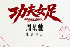 世界杯落幕,聚焦星爷新片!周星驰执导功夫女足将于7月上映,迪丽热巴担纲主演