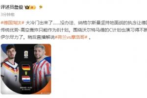 詹俊点评：纳格尔斯曼坚持让德国高空轰炸传统沦为B计划，诺伊尔已尽力
