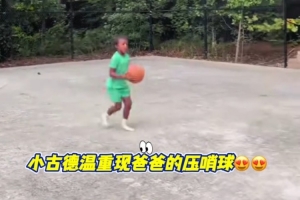 看看是否相似？古德温之子模仿父亲在总决赛G2绝杀广厦