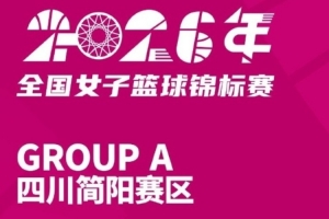 全国女篮锦标赛简阳赛区参赛名单公布 激战一触即发