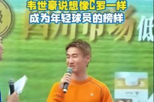 韦世豪：我期望像C罗那样，成为年轻球员的优质榜样