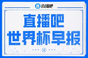 世界杯晨报:世界杯决赛倒计时3日,特朗普将出席决赛并颁奖